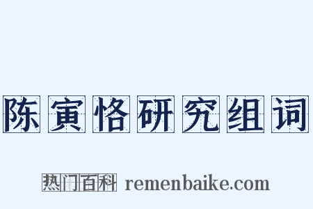 陈寅恪研究组词是什么意思的图片